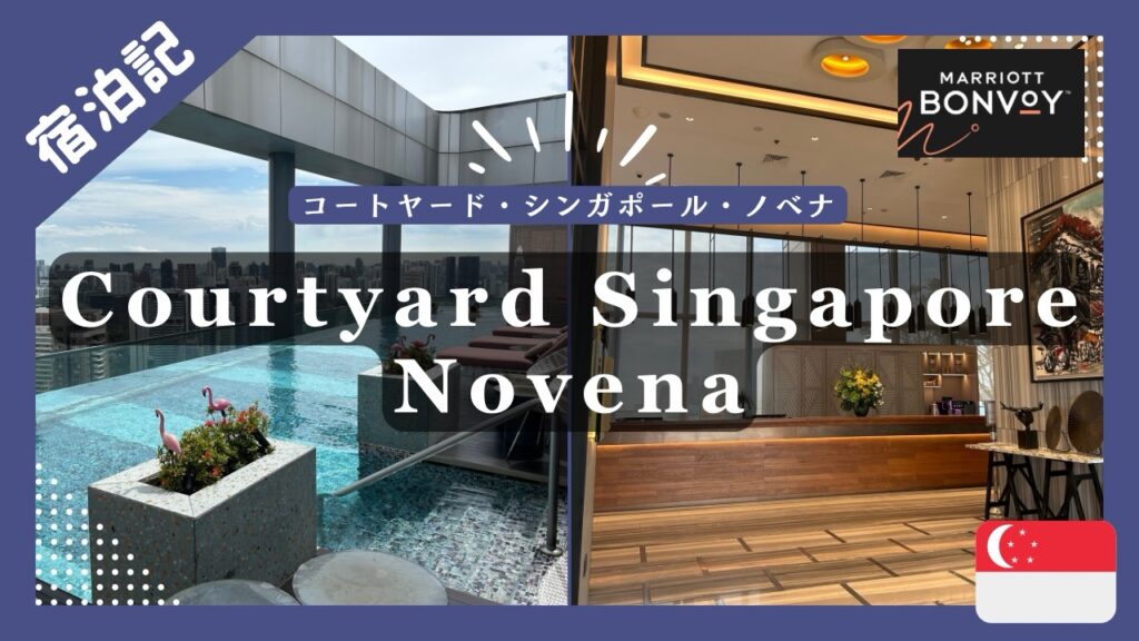 【2025年3月再訪】シェラトン・タワーズ・シンガポール宿泊記【シンガポール】 | RYO トラベル / 気ままな大人旅